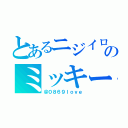 とあるニジイロのミッキー（＠０８６９ｌｏｖｅ）