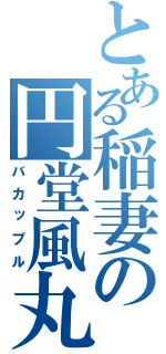 とある稲妻の円堂風丸（バカップル）