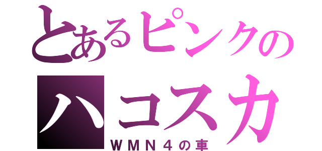 とあるピンクのハコスカ（ＷＭＮ４の車）