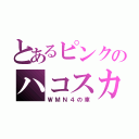 とあるピンクのハコスカ（ＷＭＮ４の車）