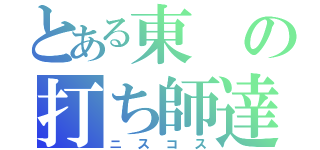 とある東の打ち師達（ニスコス）