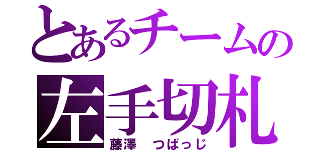 とあるチームの左手切札（藤澤 つばっじ）