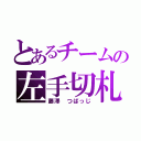 とあるチームの左手切札（藤澤 つばっじ）