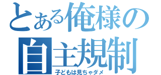 とある俺様の自主規制（子どもは見ちゃダメ）