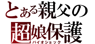 とある親父の超娘保護記（バイオショック）