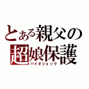 とある親父の超娘保護記（バイオショック）