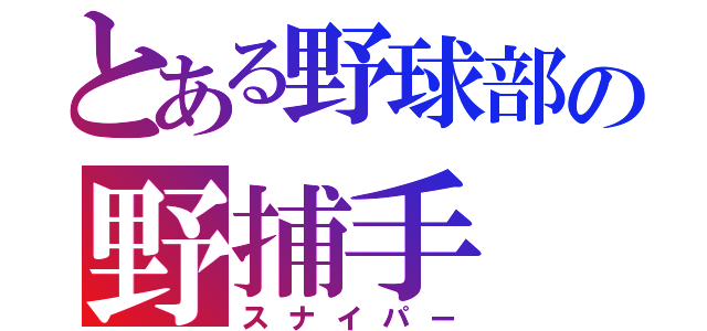 とある野球部の野捕手（スナイパー）