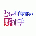 とある野球部の野捕手（スナイパー）