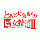 とある火夐術者の魔女狩遣Ⅱ（捨て犬（バーコード））