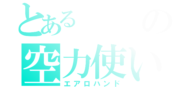 とあるの空力使い（エアロハンド）