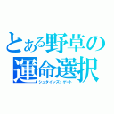 とある野草の運命選択（シュタインズ；ゲート）