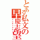 とある私文の早慶志望（インデックス）