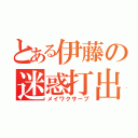 とある伊藤の迷惑打出（メイワクサーブ）