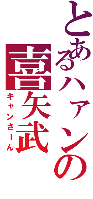 とあるハァンの喜矢武 豊（キャンさーん）