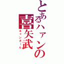 とあるハァンの喜矢武 豊（キャンさーん）