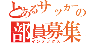 とあるサッカー部の部員募集（インデックス）