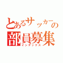 とあるサッカー部の部員募集（インデックス）