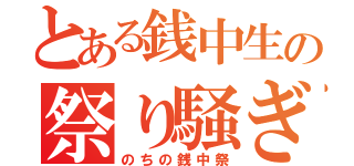 とある銭中生の祭り騒ぎ（のちの銭中祭）