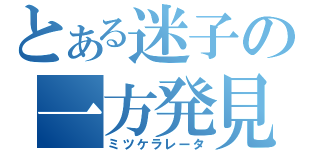 とある迷子の一方発見（ミツケラレータ）