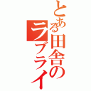 とある田舎のラブライバー（）