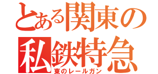 とある関東の私鉄特急（東のレールガン）