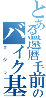 とある還暦手前のバイク基地外のⅡ（クジラ）