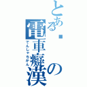 とある擊の電車癡漢（でんしゃちかん）