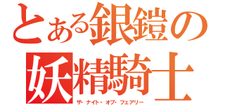 とある銀鎧の妖精騎士（ザ・ナイト・オブ・フェアリー）