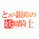 とある銀鎧の妖精騎士（ザ・ナイト・オブ・フェアリー）