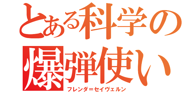 とある科学の爆弾使い（フレンダ＝セイヴェルン）