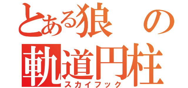 とある狼の軌道円柱（スカイフック）