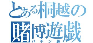 とある桐越の賭博遊戯（パチン越）