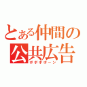 とある仲間の公共広告（ポポポポーン）