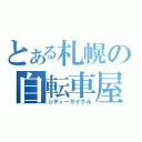 とある札幌の自転車屋（シティーサイクル）