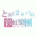 とある２０ｔｈの彩虹樂團（ラルク アン シエル）