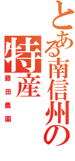 とある南信州の特産（藤田農園）