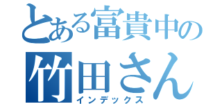 とある富貴中の竹田さん（インデックス）