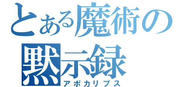 とある魔術の黙示録（アポカリプス）