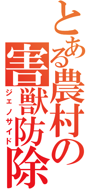 とある農村の害獣防除（ジェノサイド）