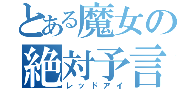 とある魔女の絶対予言（レッドアイ）