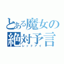 とある魔女の絶対予言（レッドアイ）