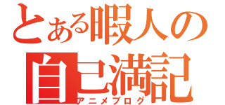 とある暇人の自己満記（アニメブログ）