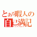 とある暇人の自己満記（アニメブログ）