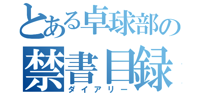 とある卓球部の禁書目録（ダイアリー）