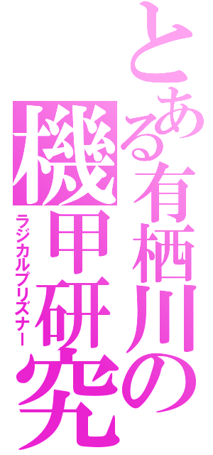 とある有栖川の機甲研究（ラジカルプリズナー）