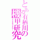 とある有栖川の機甲研究（ラジカルプリズナー）