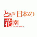 とある日本の花園（フラワーガーデン）