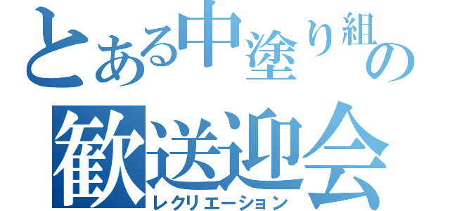 とある中塗り組の歓送迎会（レクリエーション）