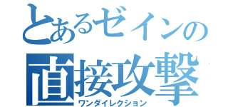 とあるゼインの直接攻撃（ワンダイレクション）