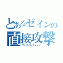 とあるゼインの直接攻撃（ワンダイレクション）